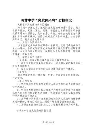 巩林中学“突发传染病”防控规章制度