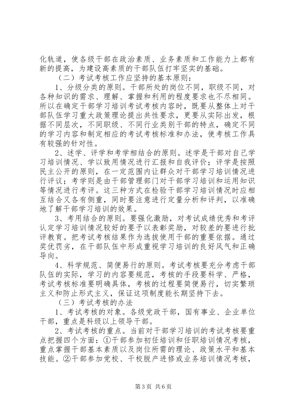 干部学习培训考试考核规章制度问题研究 _第3页