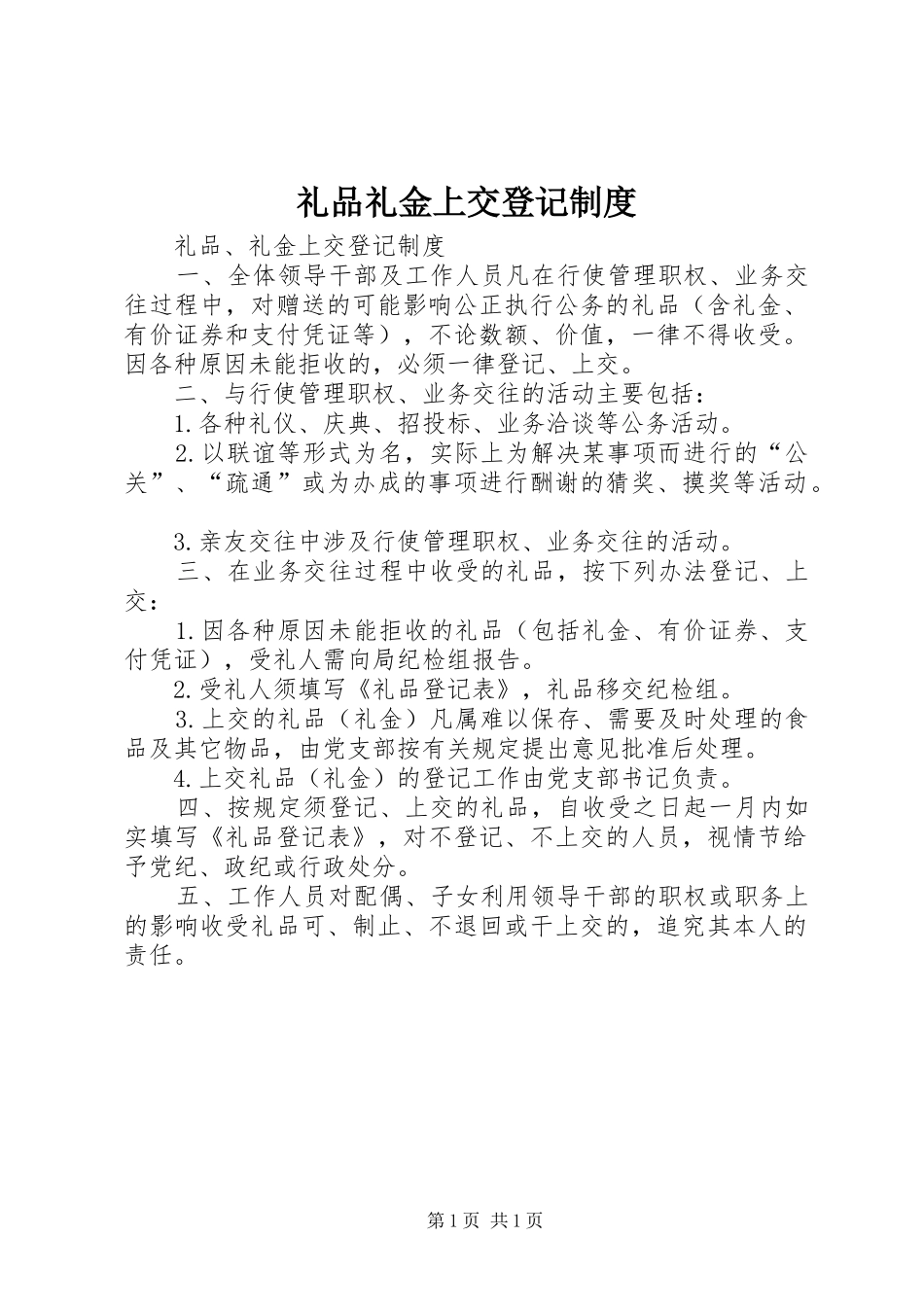 礼品礼金上交登记规章制度 _第1页