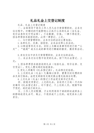 礼品礼金上交登记规章制度 