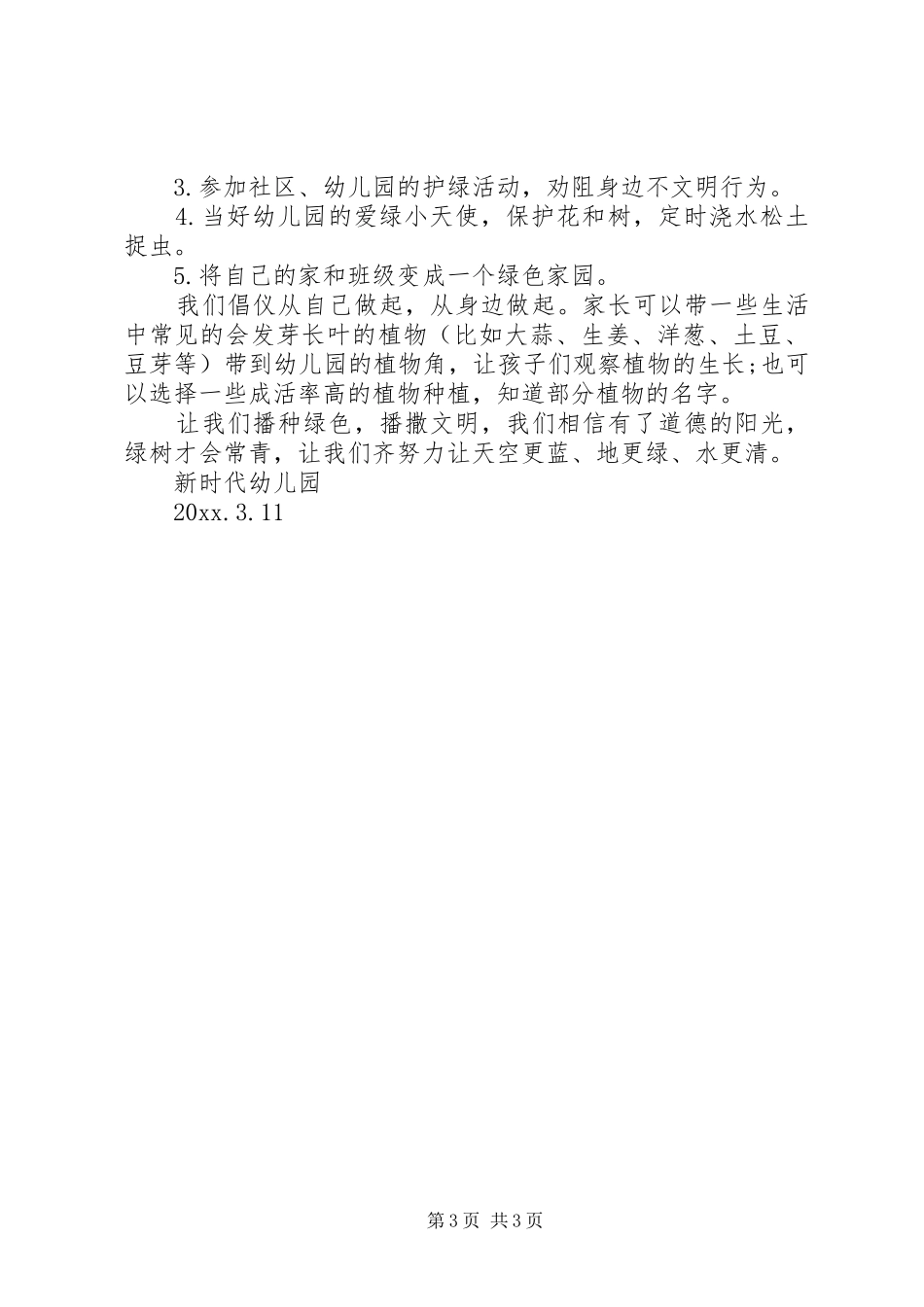 春季植树节倡议书范文_第3页