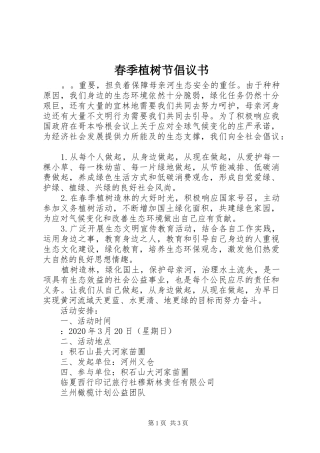 春季植树节倡议书范文
