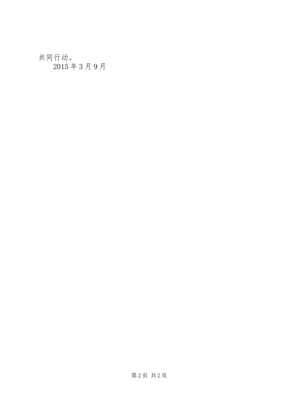 学校“节水、节电、节纸、节粮”的倡议书范文_第2页