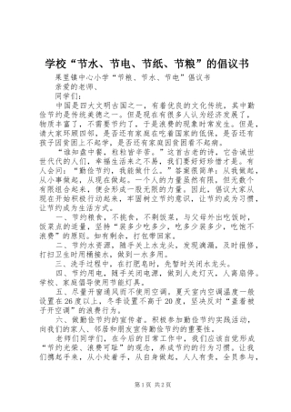 学校“节水、节电、节纸、节粮”的倡议书范文
