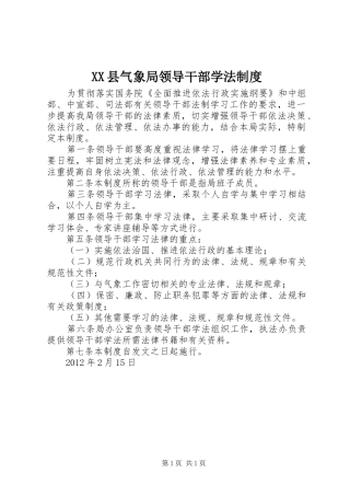 县气象局领导干部学法规章制度