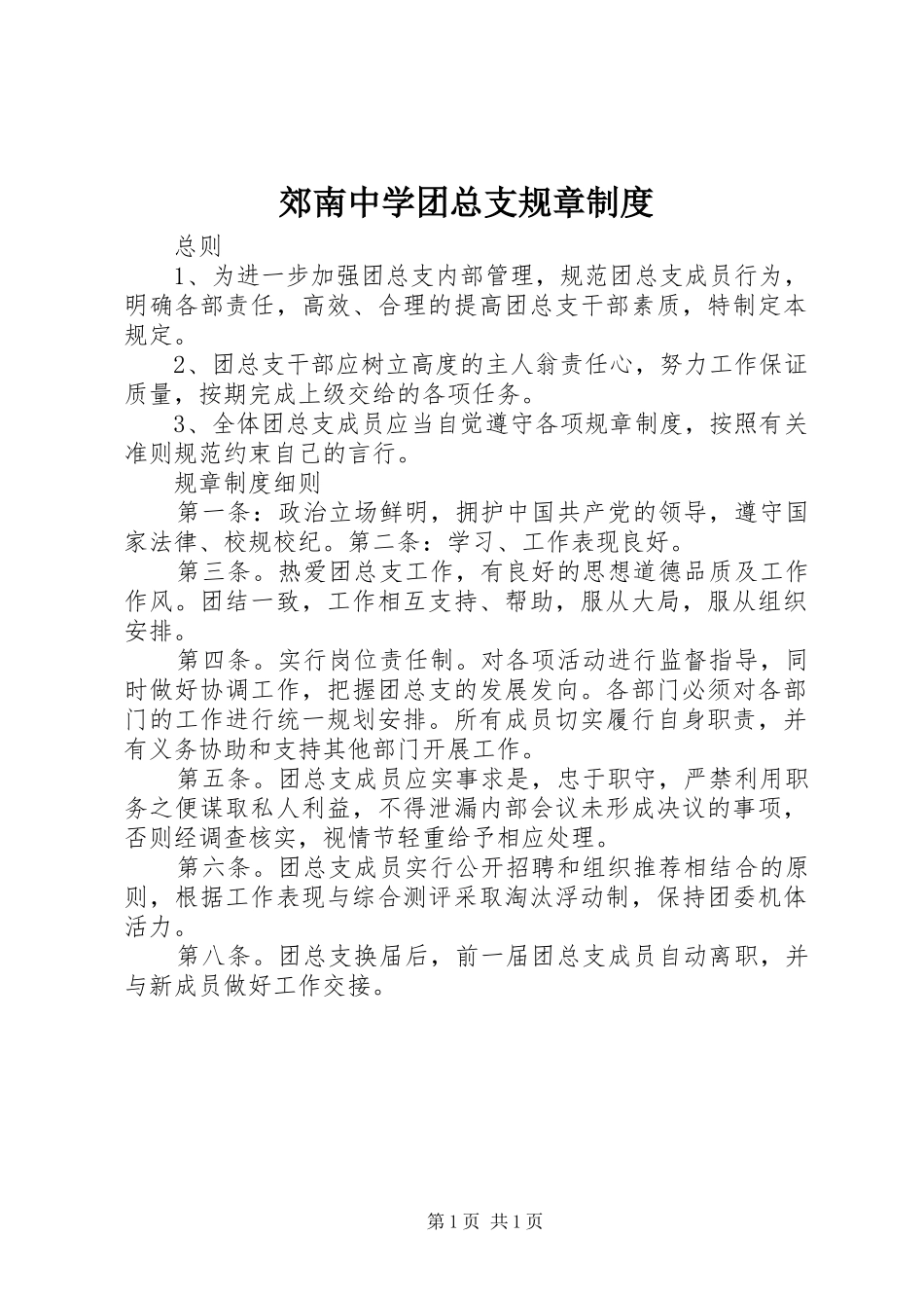 郊南中学团总支规章规章制度_第1页