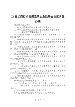 省工商行政管理系统企业注册官规章制度实施办法 (2)