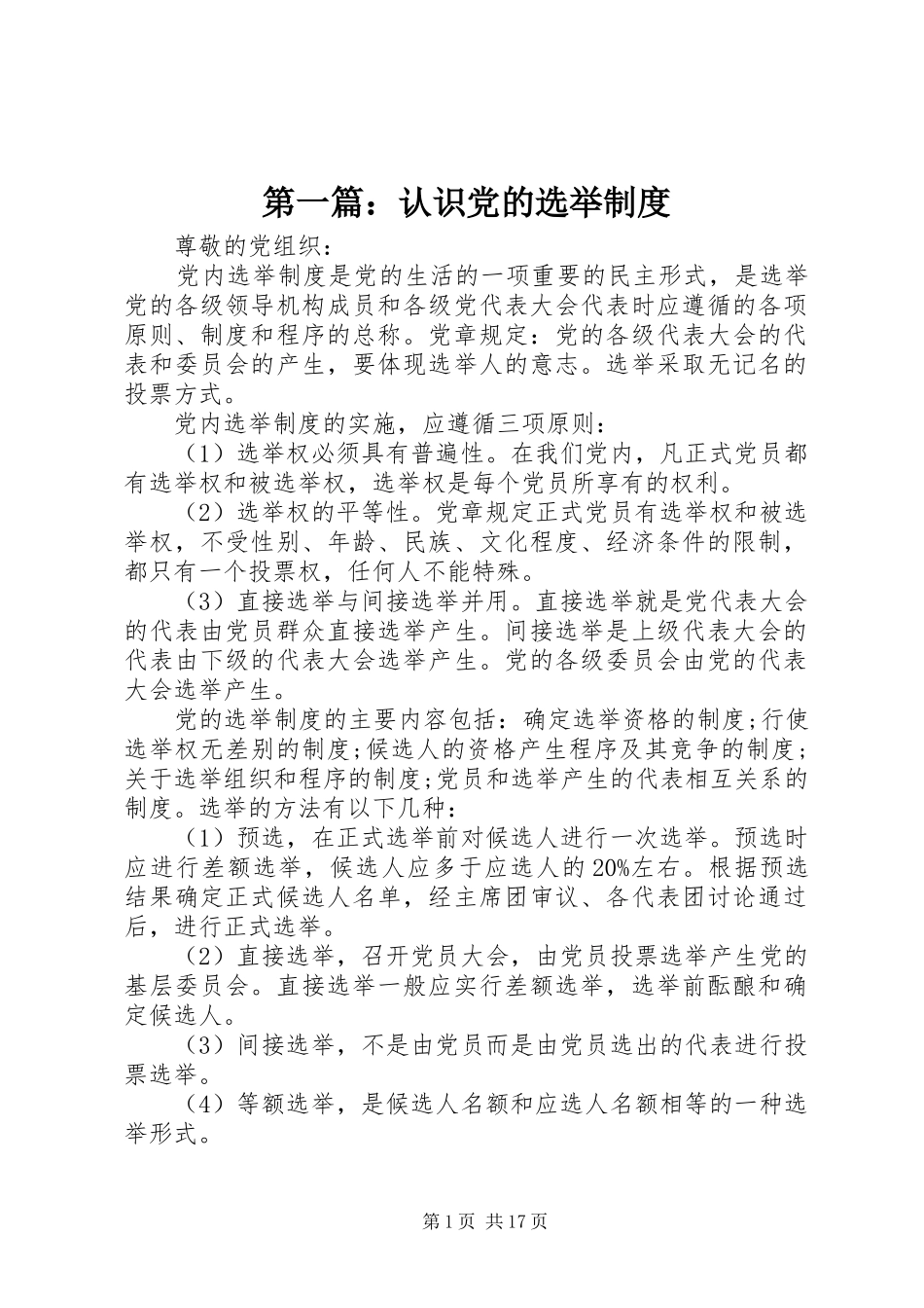 第一篇：认识党的选举规章制度_第1页