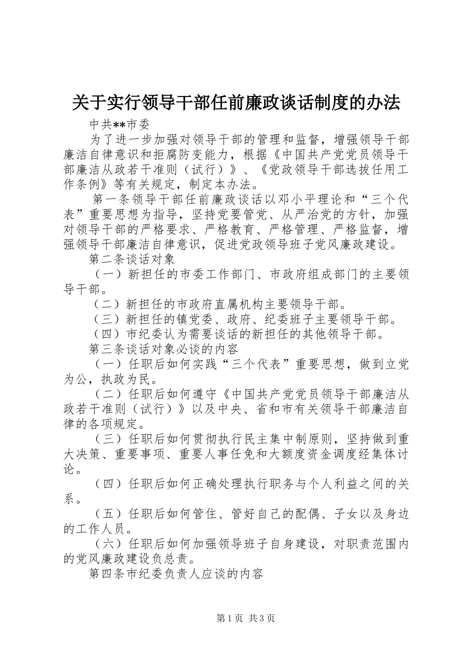 关于实行领导干部任前廉政谈话规章制度的办法 _第1页