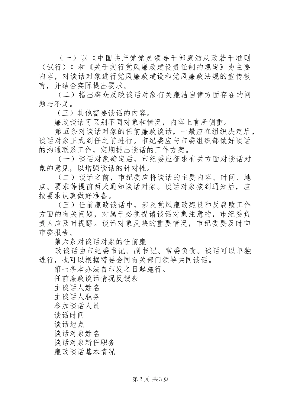 关于实行领导干部任前廉政谈话规章制度的办法 _第2页