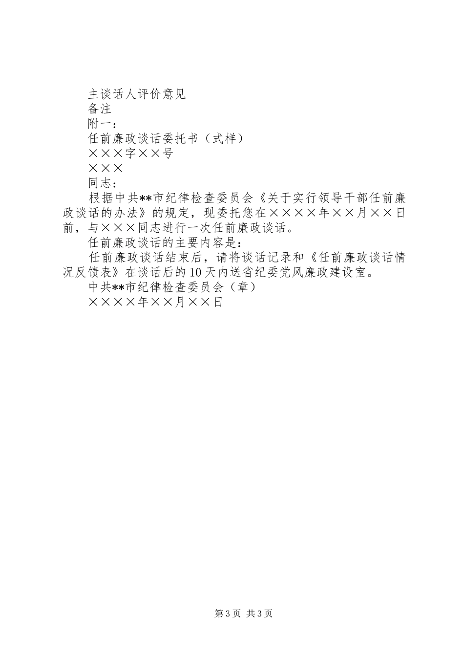 关于实行领导干部任前廉政谈话规章制度的办法 _第3页