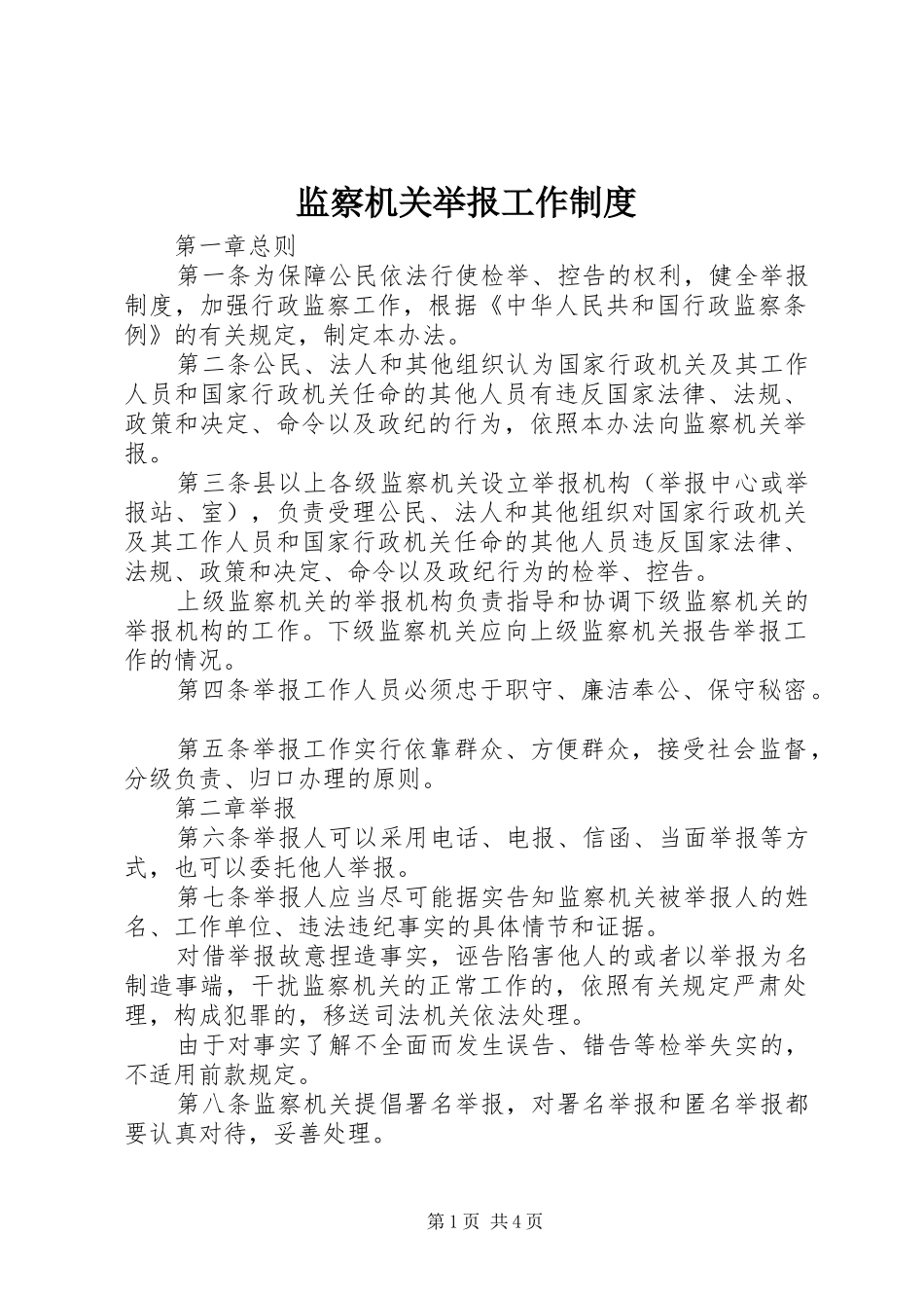 监察机关举报工作规章制度_第1页