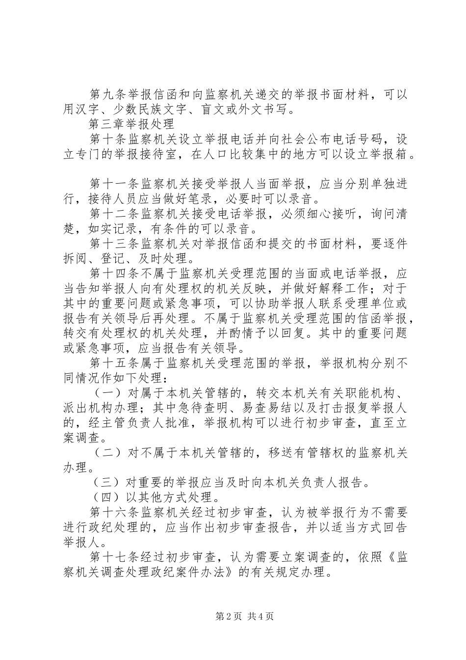 监察机关举报工作规章制度_第2页