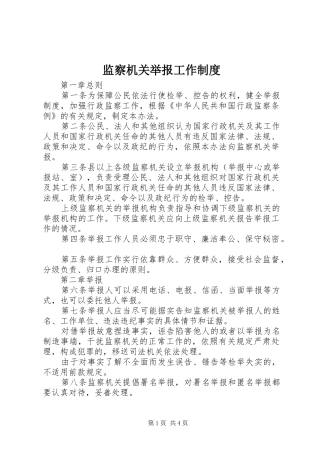 监察机关举报工作规章制度