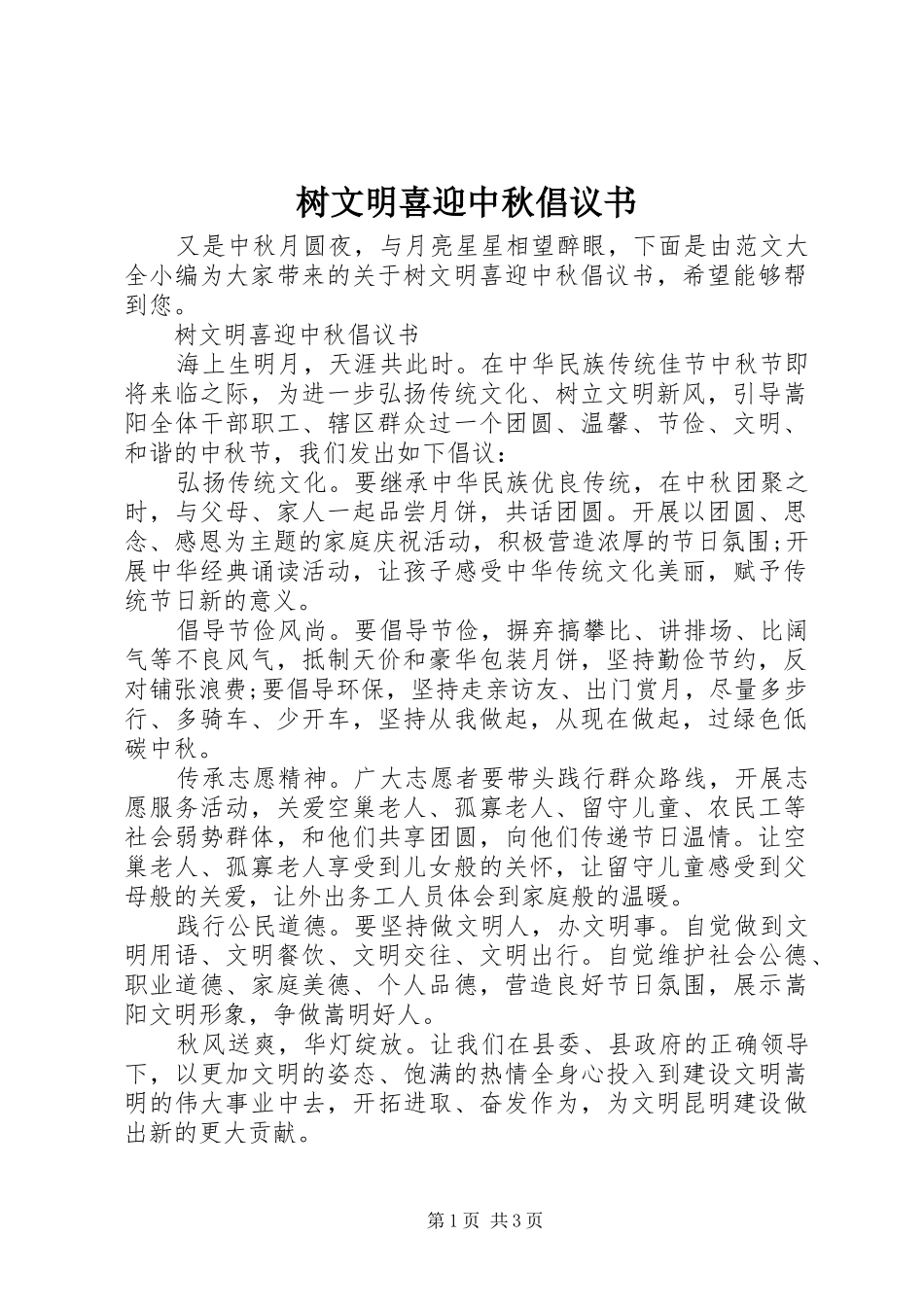 树文明喜迎中秋倡议书范文_第1页
