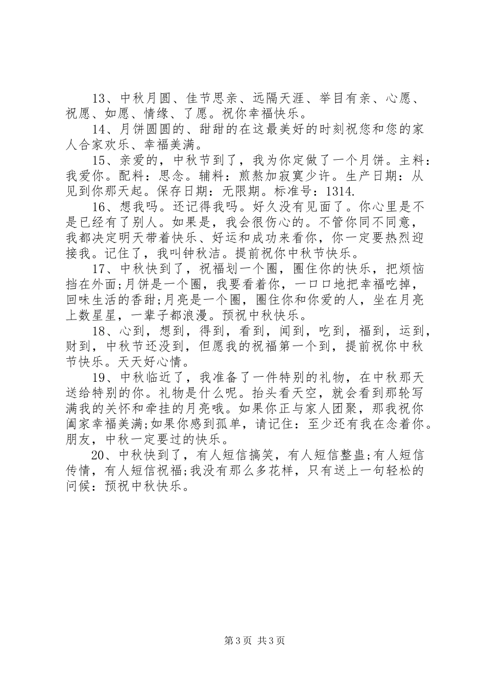 树文明喜迎中秋倡议书范文_第3页