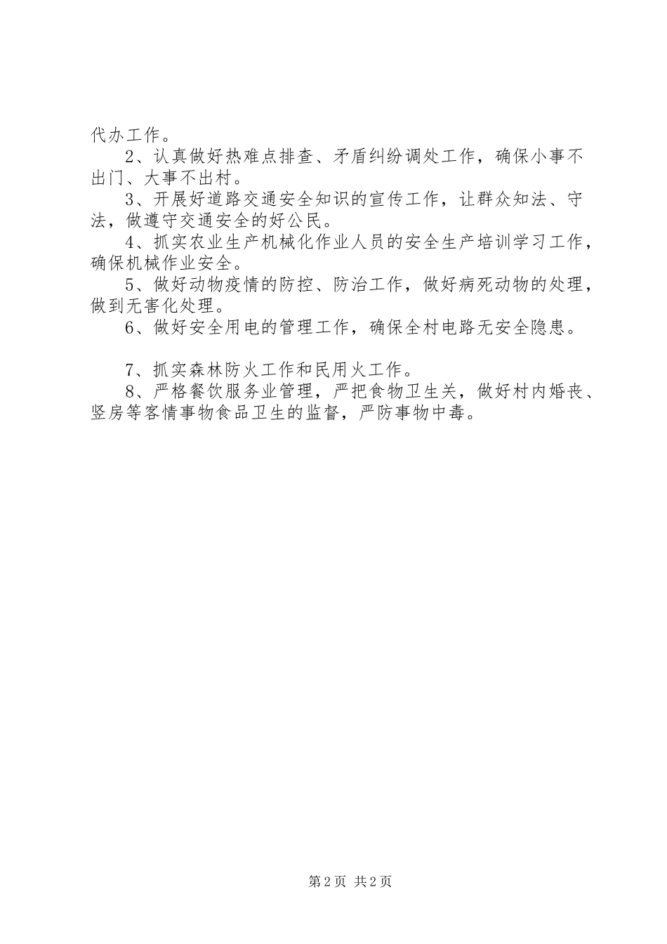 村委会安全生产工作规章制度_第2页