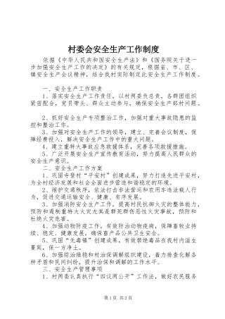 村委会安全生产工作规章制度