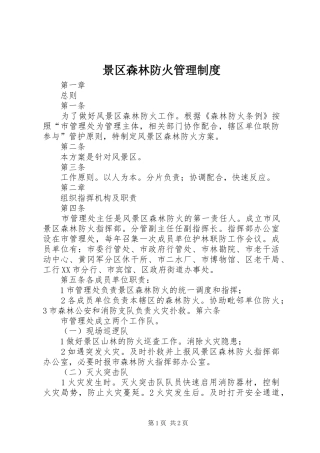 景区森林防火管理规章制度