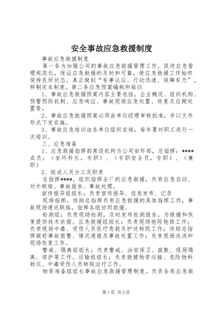 安全事故应急救援规章制度 