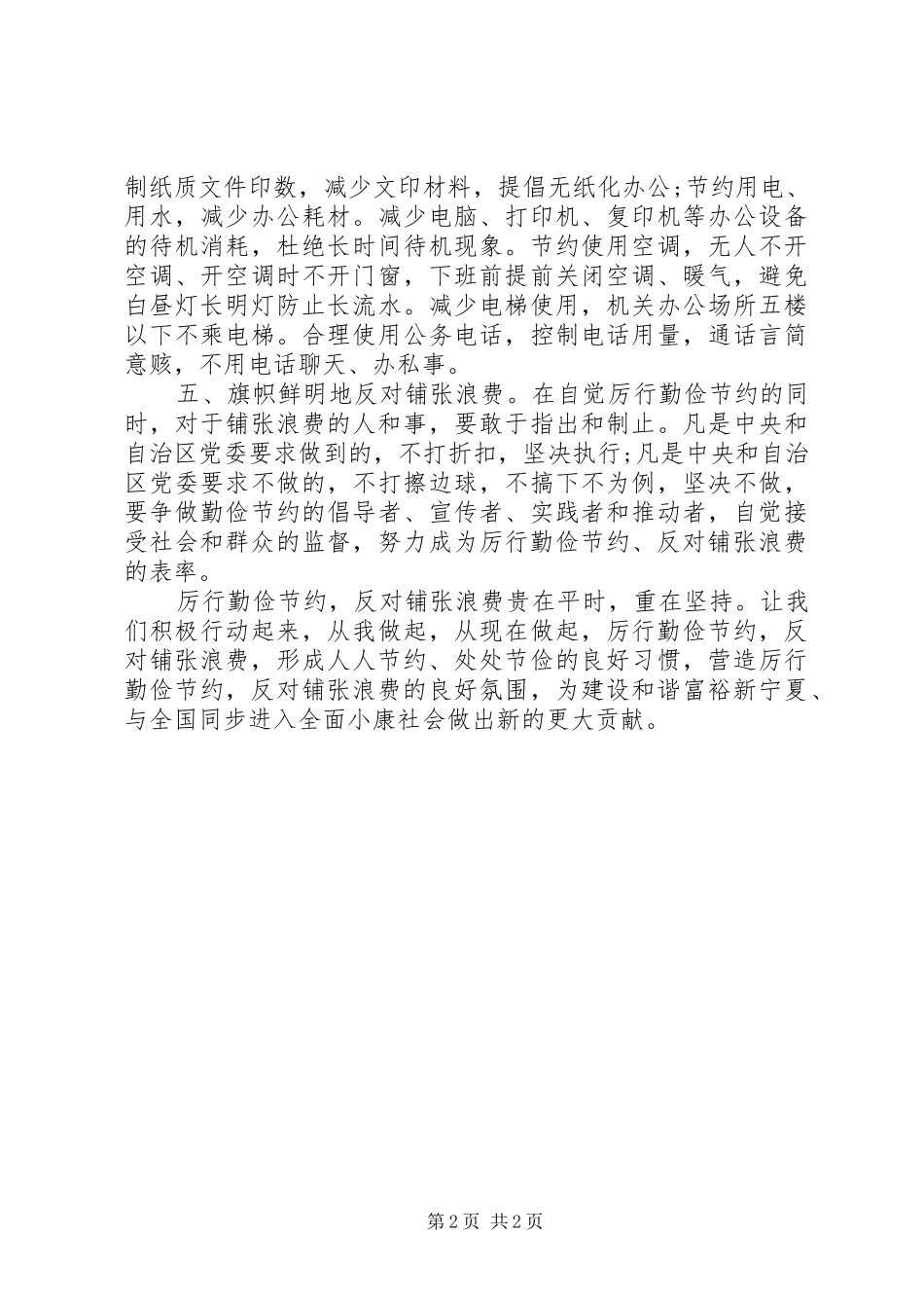 落实勤俭节约、反对铺张浪费倡议书范文_第2页
