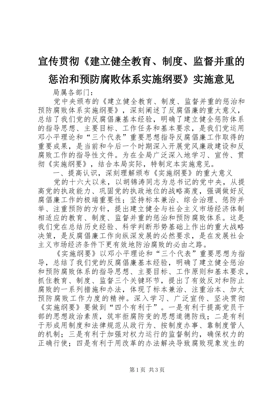 宣传贯彻《建立健全教育、规章制度、监督并重的惩治和预防腐败体系实施纲要》实施意见_第1页
