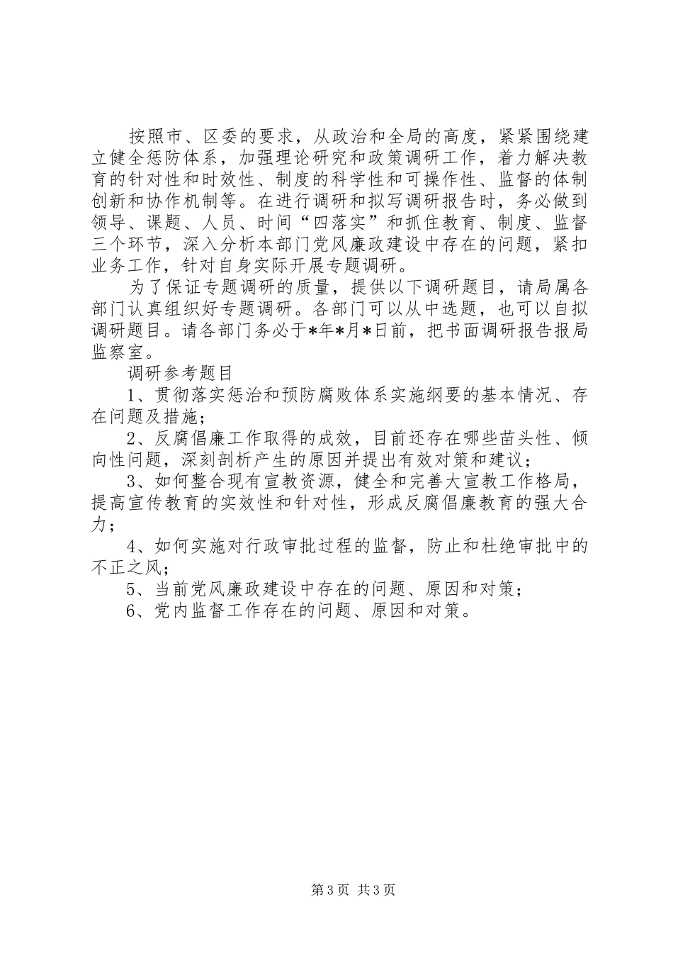 宣传贯彻《建立健全教育、规章制度、监督并重的惩治和预防腐败体系实施纲要》实施意见_第3页