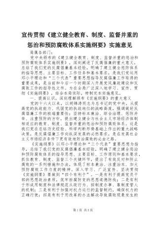 宣传贯彻《建立健全教育、规章制度、监督并重的惩治和预防腐败体系实施纲要》实施意见