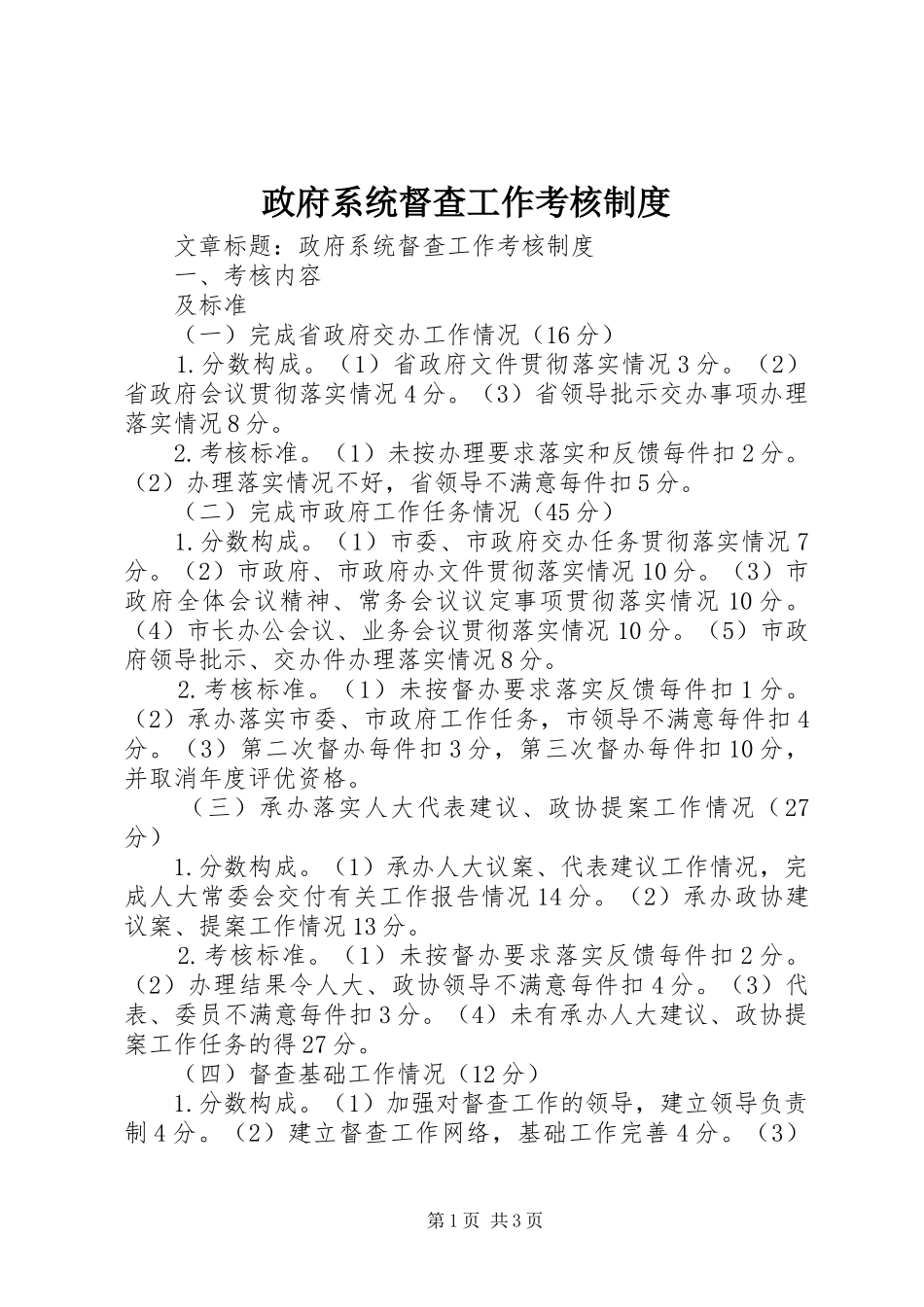 政府系统督查工作考核规章制度_第1页