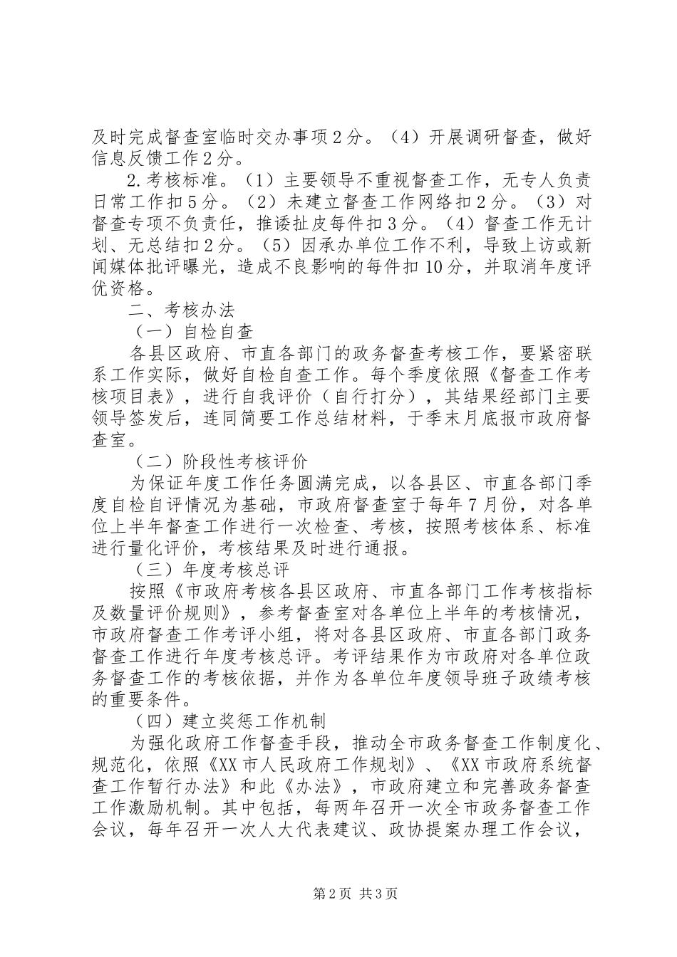 政府系统督查工作考核规章制度_第2页