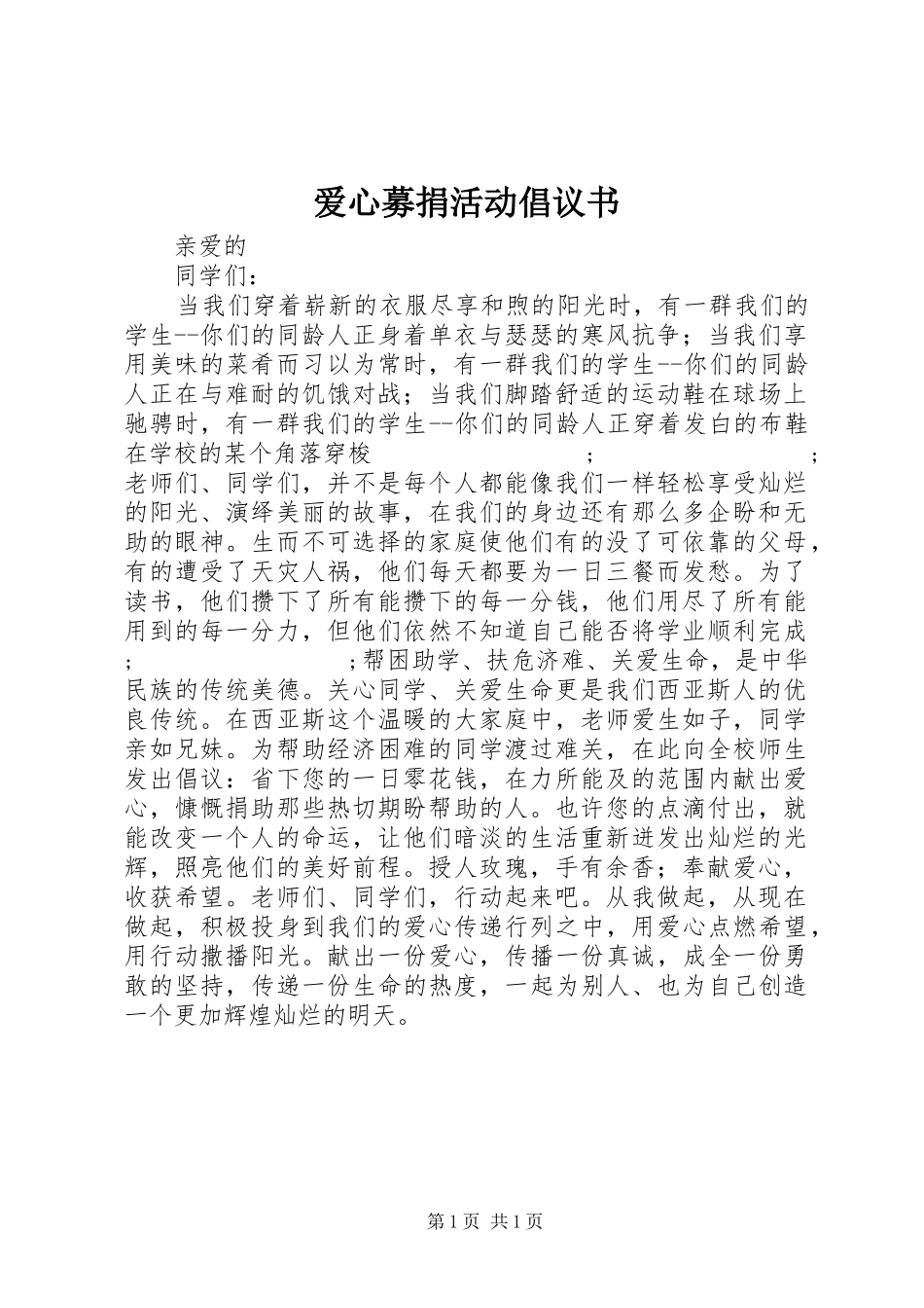 爱心募捐活动倡议书范文 (2)_第1页