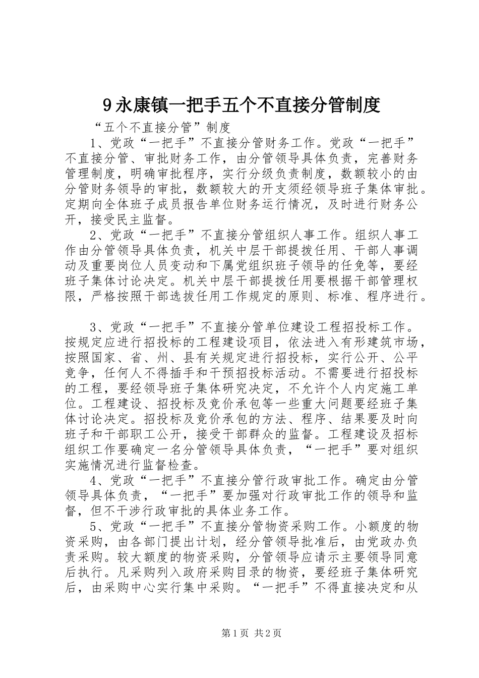 永康镇一把手五个不直接分管规章制度 _第1页