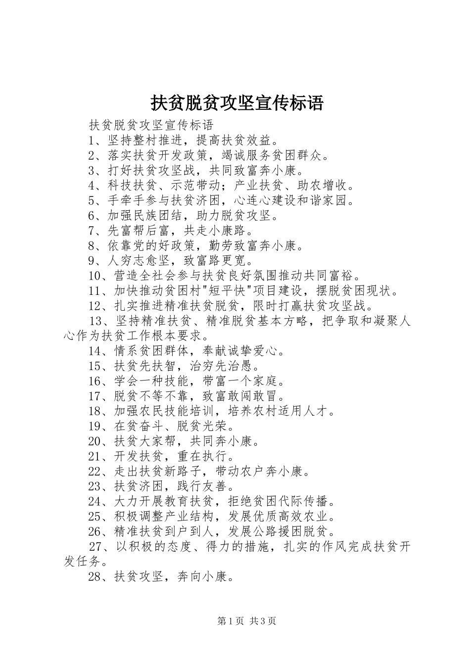 扶贫脱贫攻坚宣传标语大全_第1页