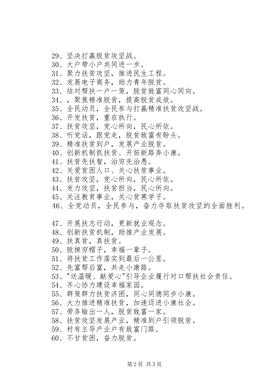 扶贫脱贫攻坚宣传标语大全_第2页