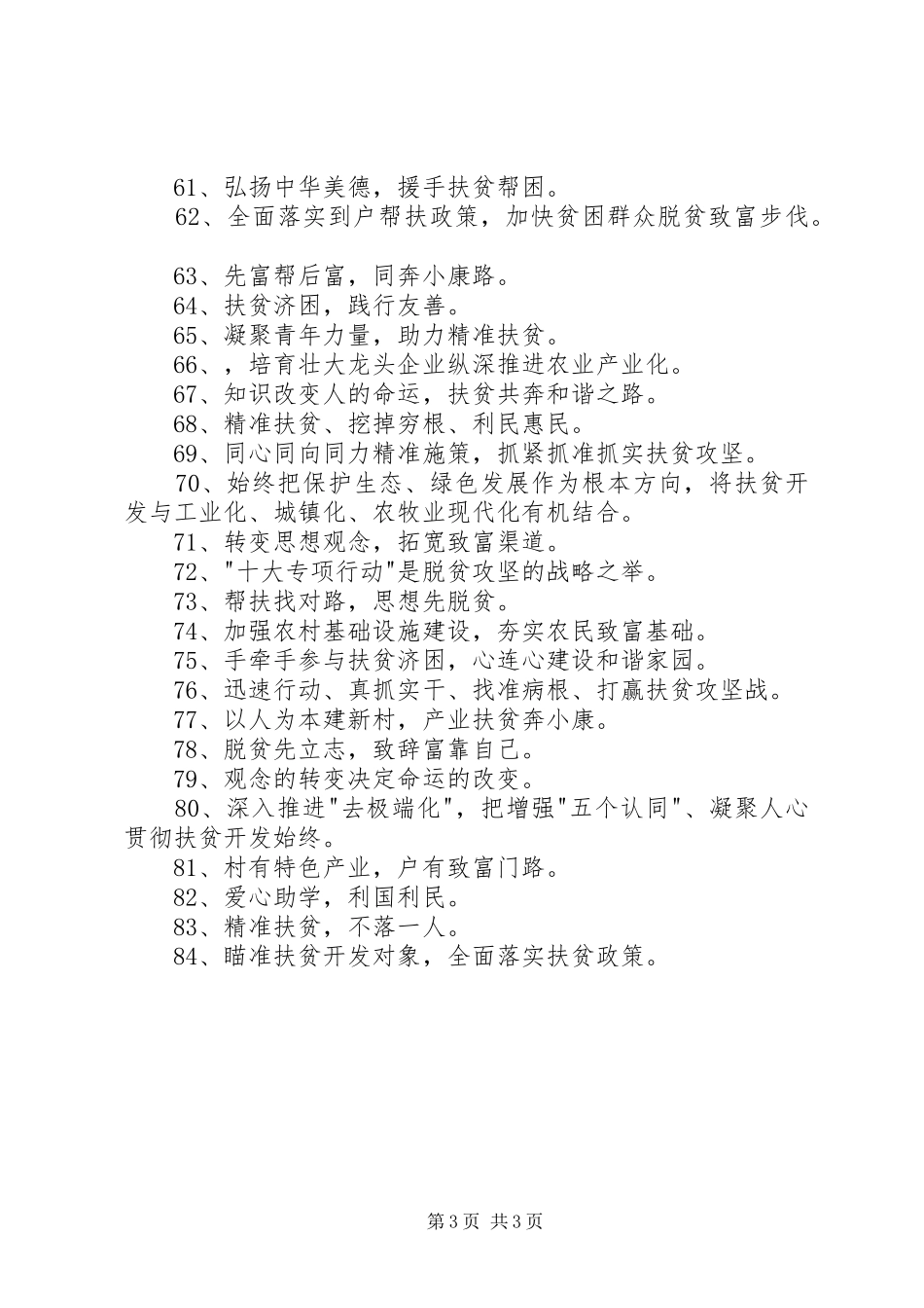扶贫脱贫攻坚宣传标语大全_第3页