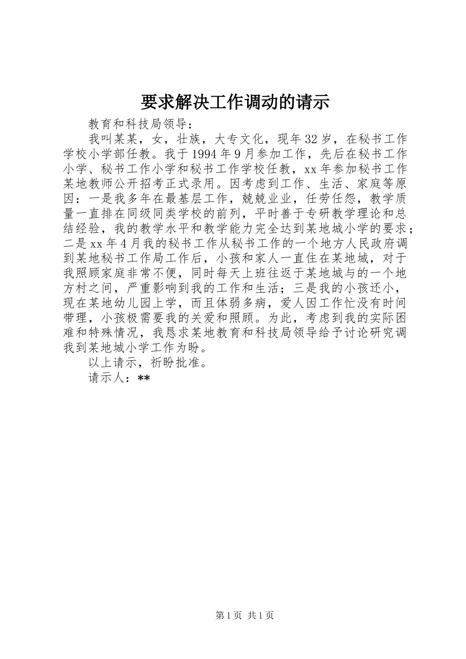 要求解决工作调动的请示 _第1页