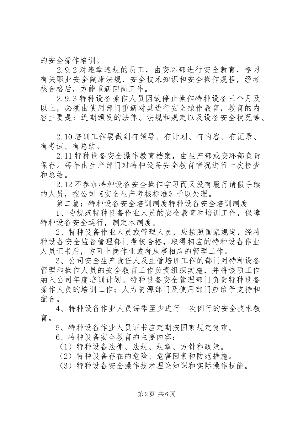 特种设备安全教育、培训规章制度_第2页