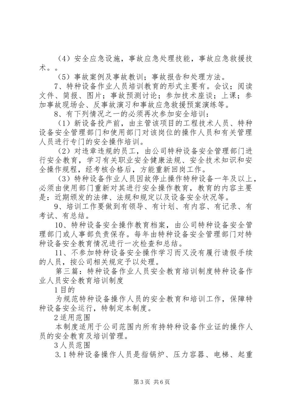 特种设备安全教育、培训规章制度_第3页