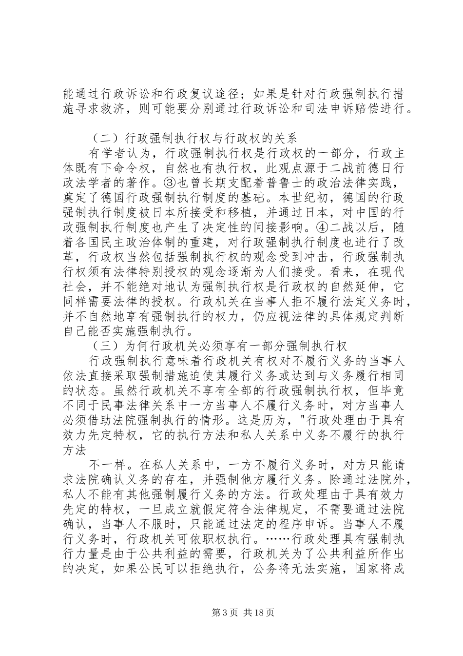 我国行政强制执行规章制度及立法构想_第3页