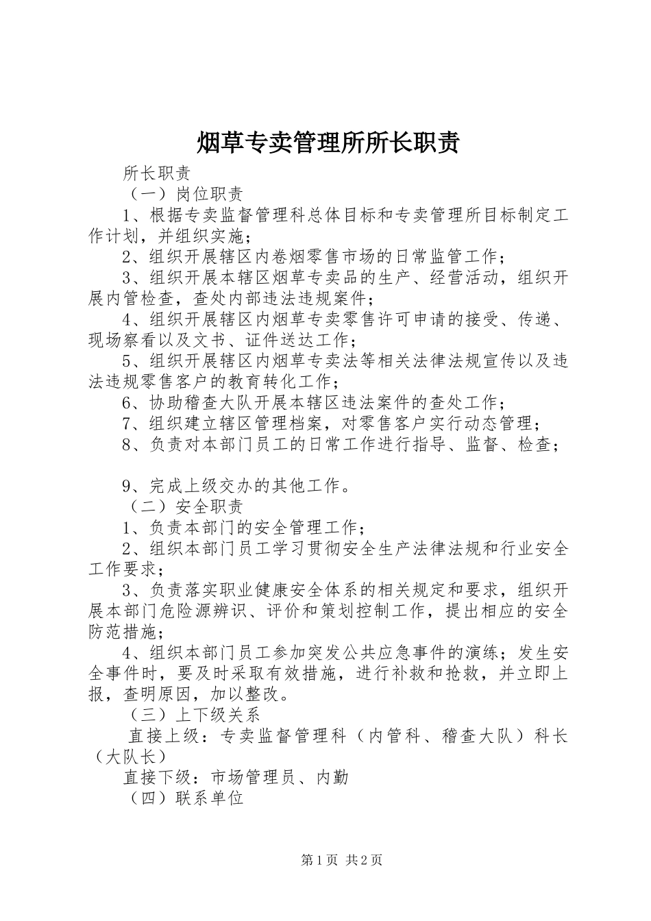 烟草专卖管理所所长职责要求_第1页