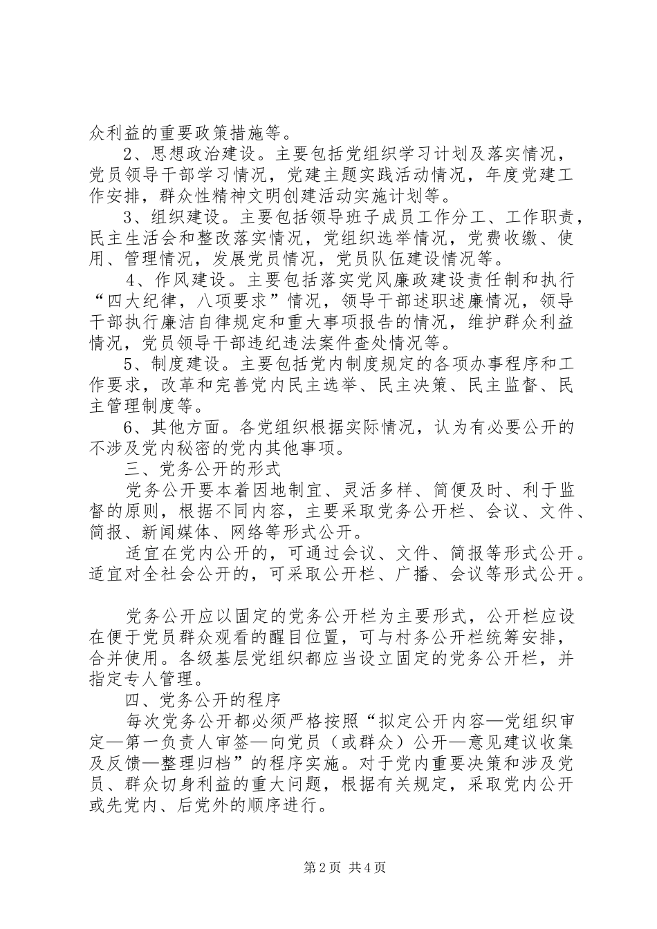 村级基层党组织党务公开规章制度[精选]_第2页