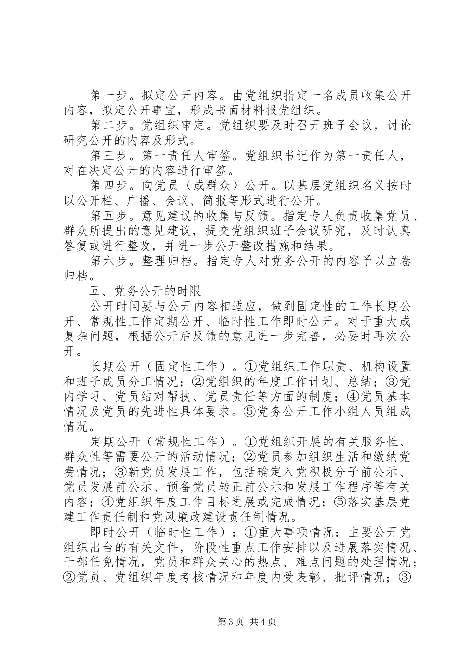 村级基层党组织党务公开规章制度[精选]_第3页