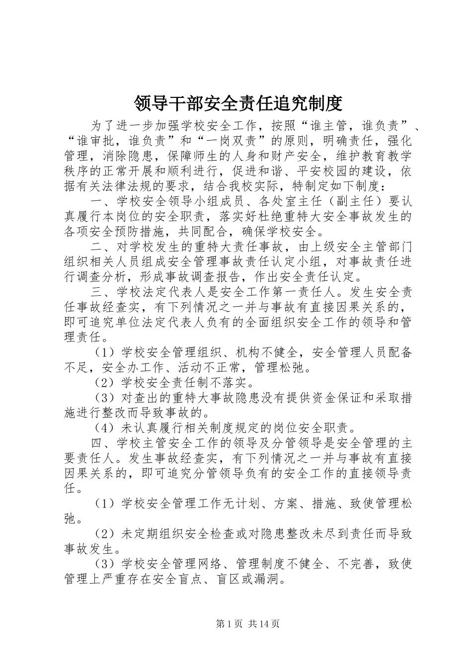 领导干部安全责任追究规章制度_第1页
