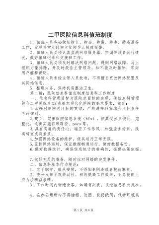 二甲医院信息科值班规章制度