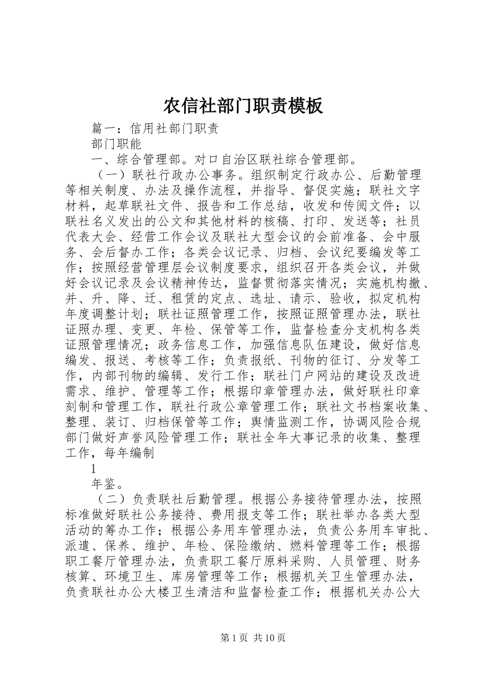 农信社部门职责要求模板_第1页