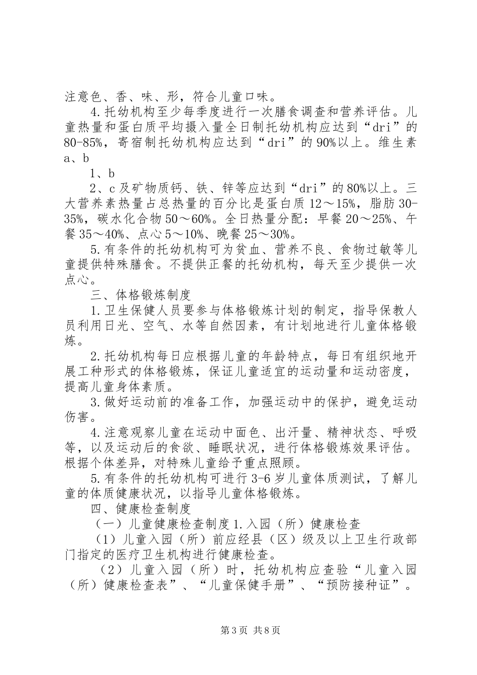 托幼机构卫生保健十项规章制度_第3页