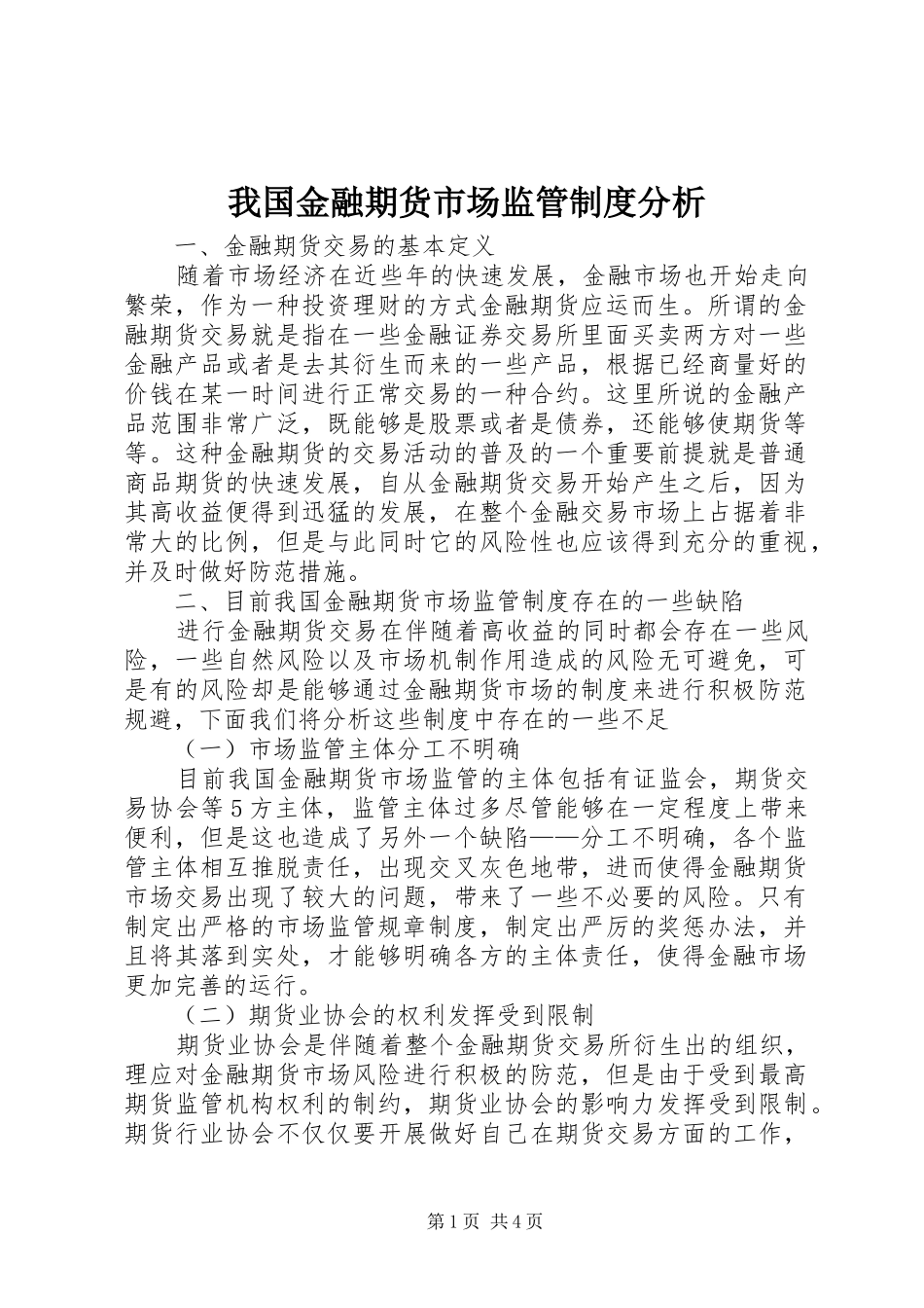我国金融期货市场监管规章制度分析_第1页