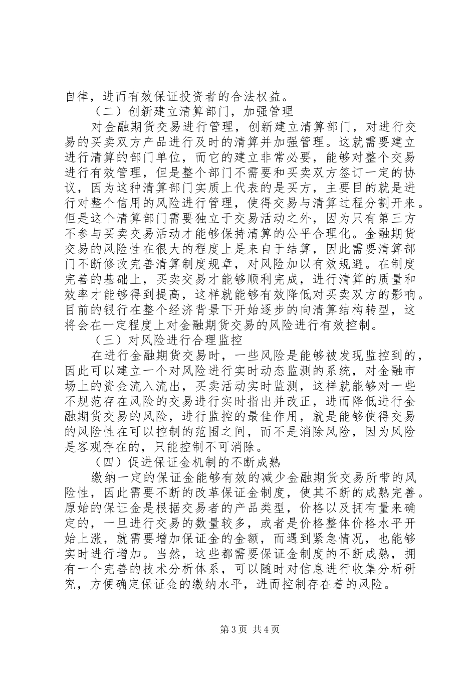 我国金融期货市场监管规章制度分析_第3页