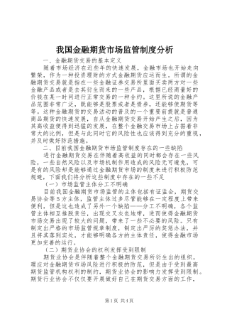 我国金融期货市场监管规章制度分析