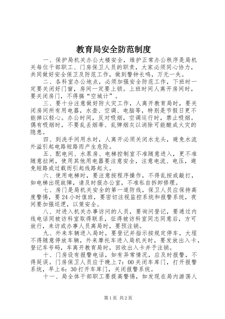 教育局安全防范规章制度_第1页